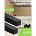 Алюминиевый профиль для светодиодной ленты угловой 1 метр 2шт 16х16 черный