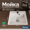 Мойка кухонная Domaci Палермо PR-425-001 мраморная, 42x48, прямоугольная, мойка для кухни, белая, матовая