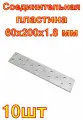 Соединительная пластина крепко-накрепко 60x200x1.8. 10 шт