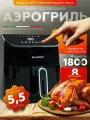 Аэрогриль электрический мультипечь для кухни с конвекцией сенсорным управлением гриль фритюрница 8 программ 5,5 литров