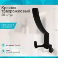 Крючок трехрожковый, черный матовый - 20 шт