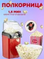 Аппарат для попкорна МИР ОПТОМ, мощность 1200Вт, 100см кабель
