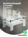 Журнальный столик white Лайфмебель CT1-052