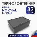 Termobox.ru / Термоконтейнер для еды 32 литра NORMAL