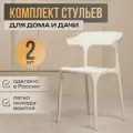 Комплект интерьерных стульев для кухни 2 шт Enova, белый