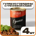 Гуляш из говядины с кашей гречневой, в наборе 4 шт по 338 гр, Орский мясокомбинат