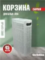 Плетёная корзина для белья сборная узкая Лён 45л светло-серый (430х200х600мм)