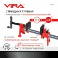 Струбцина трубная на ножках 3/4 VIRA