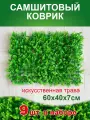 Искусственный газон трава коврик, Магазин искусственных цветов №1, размер 40х60 см ворс 7см светло-зеленый, набор 9 шт.