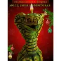Молд змея для эпоксидной смолы и свечей новогодний