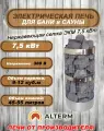 ALTERM Печь для бани и сауны (электрокаменка) ЭКМ-7,5кВт 380 Нержавеющая сетка
