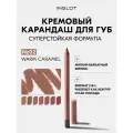 Карандаш для губ INGLOT Creamy Soft Lipliner, суперстойкая формула, кремовая текстура, мягкий матовый финиш WARM CARAMEL 02
