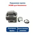 Поршневая группа хускварна H128R