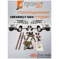 Стеклоподъемники электрические Гранат Авто для Chevrolet NIVA в передние двери, левый+правый механизмы с мотором, с кнопками в комплекте