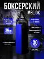 Мешок боксерский 120 см, D-36 см, 30 кг, черно-синий