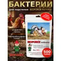 Бактерии для подстилки кур зимняя 500г.