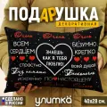 Подушка декоративная. Подарок для любимого мужа или жены, парня или девушки на день рождения