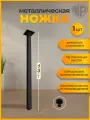 Ножка для стола лофт металлическая, регулируемая, 71-73 см опора для стола черная 1 шт, Железное решение