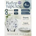 Набор фарфоровых тарелок мелких 240 мм, ф. Идиллия Беатриче - 4шт, Добрушский фарфоровый завод