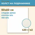 Холст грунтованный на подрамнике 50х60 см, 420 г/м2, лен 50%, хлопок 50%, среднее зерно, Холстофф