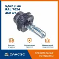 Кровельный саморез 5,5х19 мм, RAL 7024 (графит), 250 шт / Саморезы по металлу со сверлом