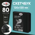 Скетчбук 80л, 120*120 Гамма Студия, черный, твердая обложка, на резинке, черная, 140г/м2