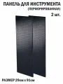 Перфорированная металлическая настенная панель 91*29 (набор 2 шт.) для хранения инструмента (перфопанель)