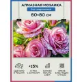 Алмазная мозаика 60x80 Капли на розах без подрамника
