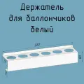 Держатель для для баллончиков 550 мм металлический настенный белый навесной для гаража, мастерской