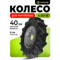 Колесо к мотоблоку 4.00-8 полесад, протектор елочка , диск 4 отверстия, 1 шт