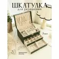 Шкатулка для украшений и бижутерий, органайзер для хранений драгоценностей, 3 яруса