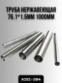 Труба из нержавеющей стали AISI-304 76х1,5мм 1000мм