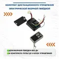 Комплект дистанционного управления электрической якорной лебёдкой