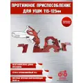 Протяжное приспособление для УШМ (к2)
