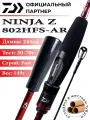 Удилище спиннинговое Daiwa NINJA Z 802HFS-AR