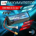 Аккумулятор Li-po B&C 3300 MAH 22.2v (6s) 120C, XT60, Soft case (для FPV дронов)