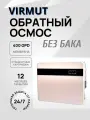 VIRMUT COMPAKT RH-RO11 - прямоточный обратный осмос без бака (400GPD, 4 ступени, фильтр для воды под мойку)