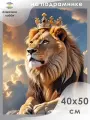 Алмазная мозаика на подрамнике Король-лев 40х50