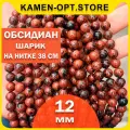 KamenOpt / Обсидиан коричневый, бусины 12 мм, на нитке 38 см