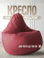Кресло Мешок Бордовый Велюр Hit 4XL комфортное, большое, мягкое, бескаркасное для балкона и лоджии, пуфик мешок на подарок для взрослых детей и подростков