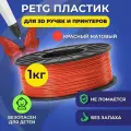 Пластик в катушке Funtasy (PETG,1.75 мм,1 кг) , цвет Красный матовый, пластик для для 3д ручки, 3д принтера , картридж , леска , для творчества