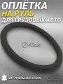 Оплетка на руль грузового автомобиля 45 см. Черный цвет, натуральная кожа с перфорацией. Подходит на SITRAK, SHACMAN, VOLVO и пр. Аксессуар для грузовика