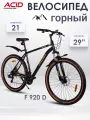 Велосипед горный взрослый 29' ACID F 920 D 21 скорость Рама 19