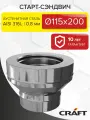 Элемент дымохода Старт-сэндвич Craft HF-50B (316/0,8/304/0,5) Ф115х200