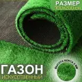 Газон искусственный уличный садовый в рулоне 100*200 см