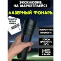 Фонарик лазерный аккумуляторный 3000Д