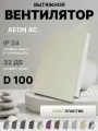Вентилятор накладной AEON 4C D100 Ivory с обратным клапаном, панель пластик DICITI
