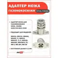 Адаптер ножа для газонокосилки Stihl, Viking 6105-702-5021 Z430