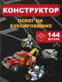 Конструктор Ciyes «Побег на буксировке», 144 деталей, 3 мини-фигурки, от 6 лет