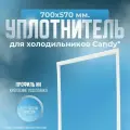 Уплотнитель холодильника Candy, 700х570 мм. ИН